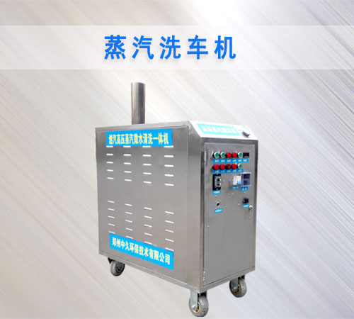 蒸汽洗車機 蒸汽洗車機
